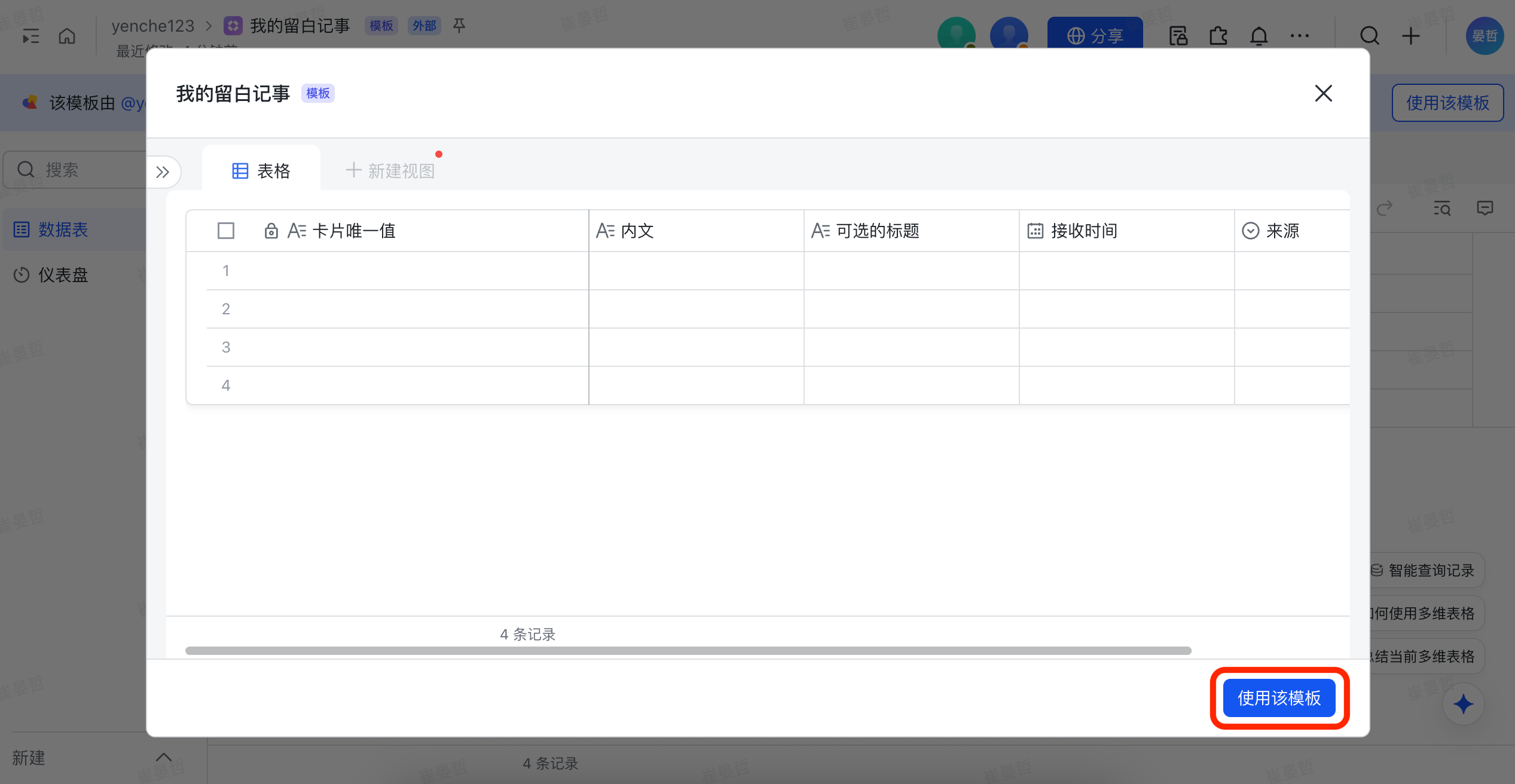 弹窗上的使用该模板