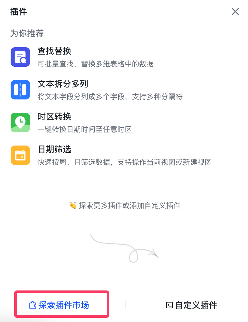 探索插件市场