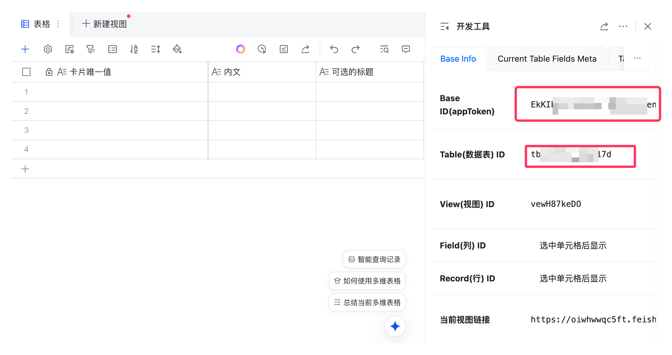 复制 Base ID 和 Table ID