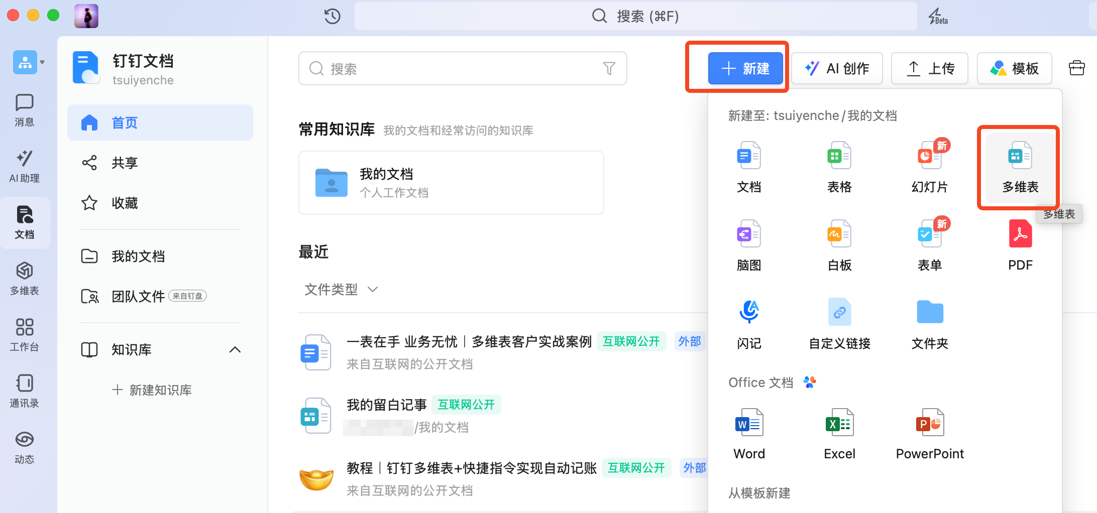 新建多维表格