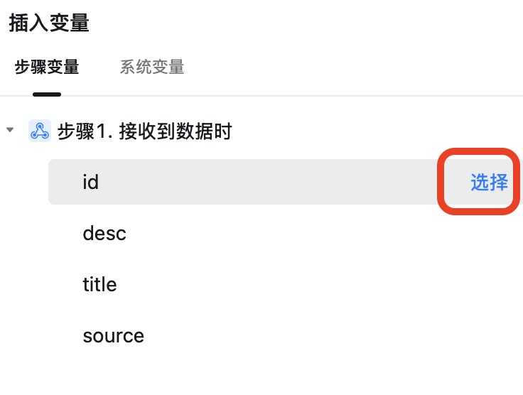 选择id