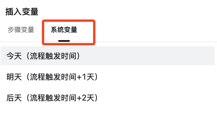 选择今天(流程触发时间)